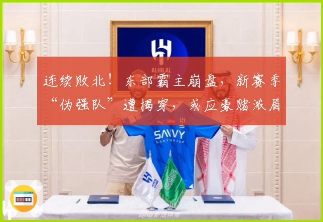 连续败北！东部霸主崩盘，新赛季“伪强队”遭揭穿，或应豪赌浓眉