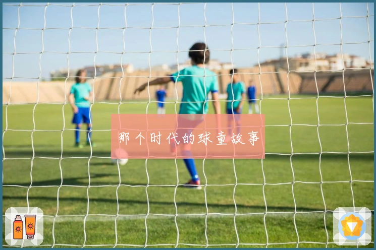 那个时代的球童故事