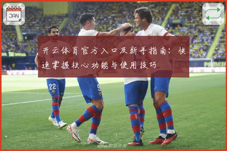开云体育官方入口及新手指南：快速掌握核心功能与使用技巧