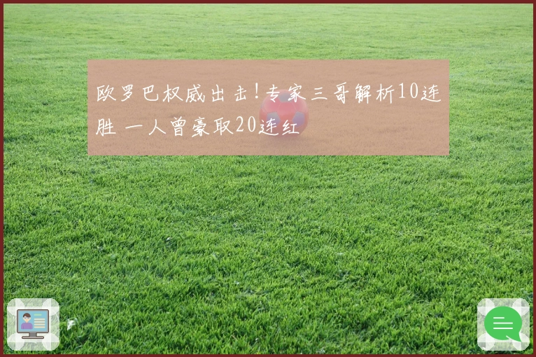 欧罗巴权威出击!专家三哥解析10连胜 一人曾豪取20连红