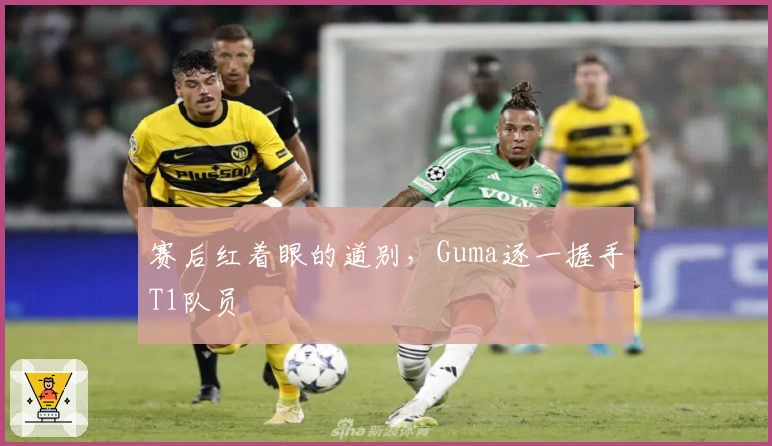 赛后红着眼的道别，Guma逐一握手T1队员