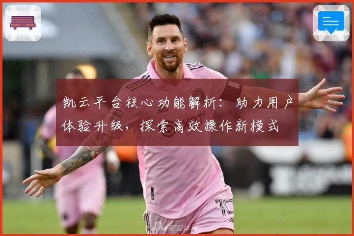 凯云平台核心功能解析：助力用户体验升级，探索高效操作新模式