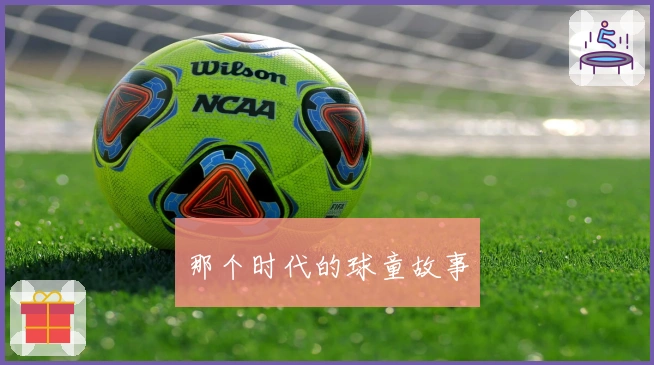 那个时代的球童故事
