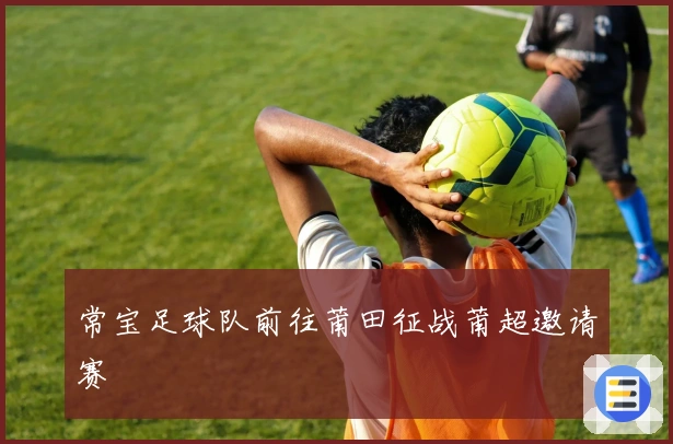 常宝足球队前往莆田征战莆超邀请赛