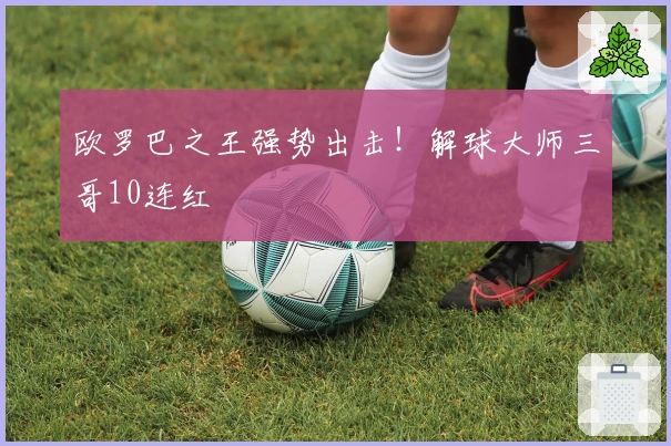 欧罗巴之王强势出击！解球大师三哥10连红