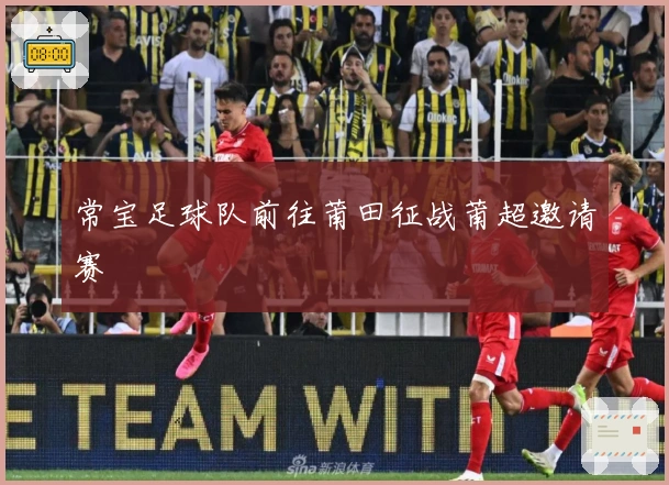 常宝足球队前往莆田征战莆超邀请赛