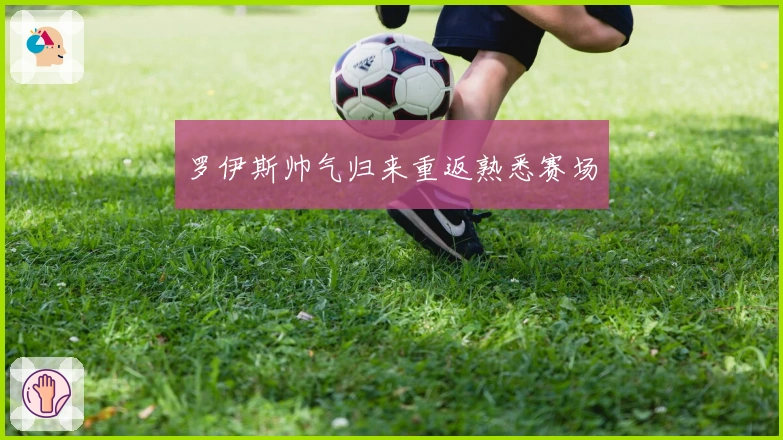 罗伊斯帅气归来重返熟悉赛场